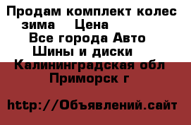 Продам комплект колес(зима) › Цена ­ 25 000 - Все города Авто » Шины и диски   . Калининградская обл.,Приморск г.